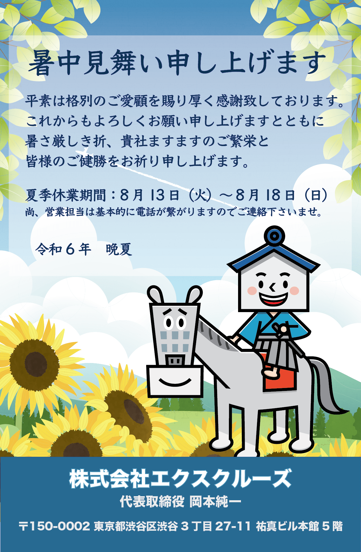 夏季休業のお知らせ