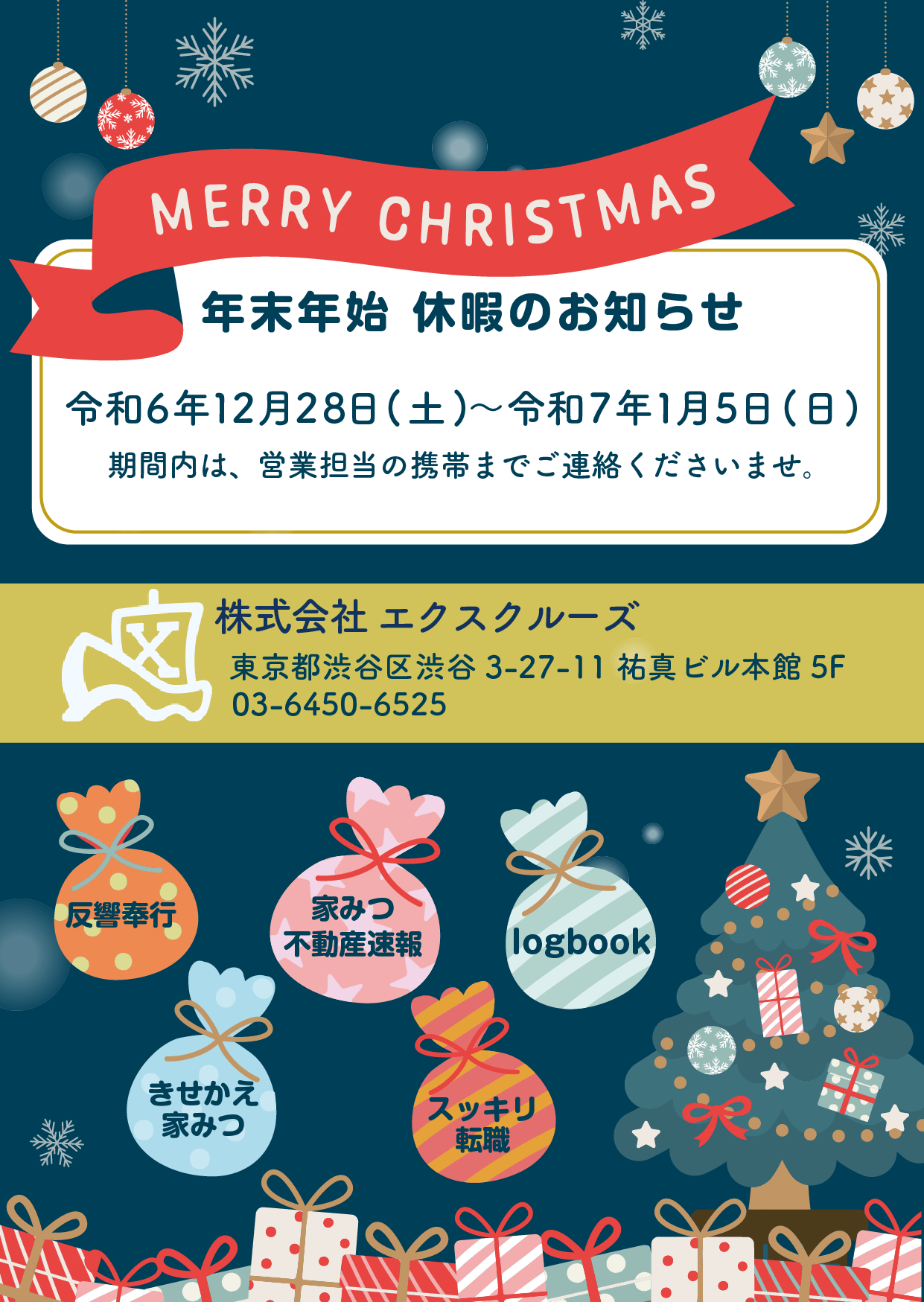 年末年始・休暇のお知らせ｜令和6年12月28日（土）から令和7年1月5日（日）まで